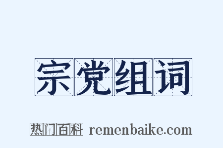 宗党组词是什么意思的图片